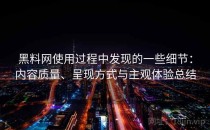 黑料网使用过程中发现的一些细节：内容质量、呈现方式与主观体验总结