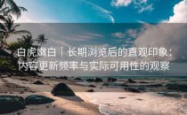 白虎嫩白｜长期浏览后的直观印象：内容更新频率与实际可用性的观察