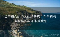 关于糖心的个人体验备忘：在手机与电脑端的实际体验差别