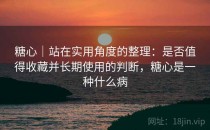 糖心｜站在实用角度的整理：是否值得收藏并长期使用的判断，糖心是一种什么病