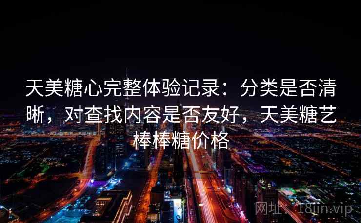 天美糖心完整体验记录：分类是否清晰，对查找内容是否友好，天美糖艺棒棒糖价格  第2张